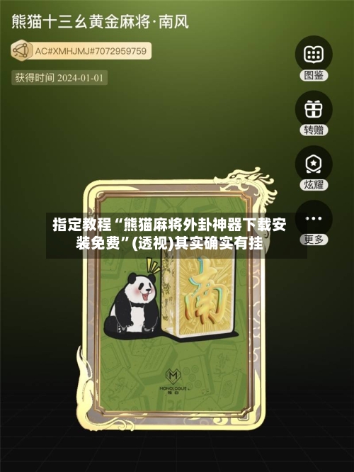 指定教程“熊猫麻将外卦神器下载安装免费”(透视)其实确实有挂-第1张图片