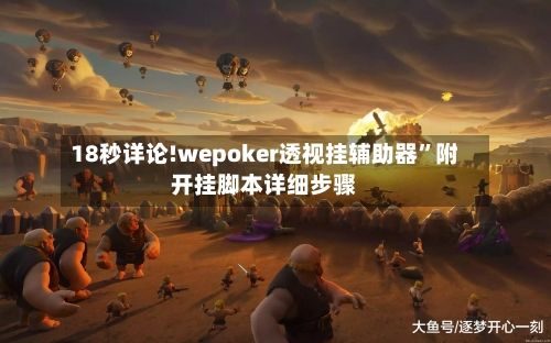 18秒详论!wepoker透视挂辅助器”附开挂脚本详细步骤-第2张图片