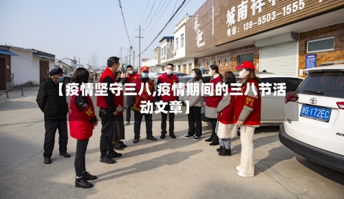 【疫情坚守三八,疫情期间的三八节活动文章】-第2张图片