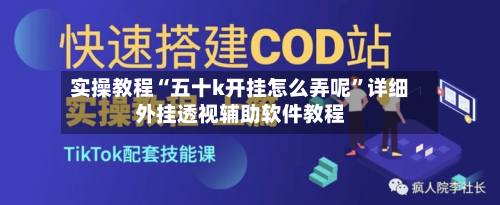 实操教程“五十k开挂怎么弄呢”详细外挂透视辅助软件教程-第3张图片