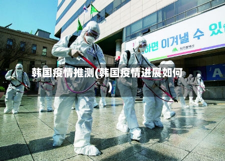 韩国疫情推测(韩国疫情进展如何)-第1张图片