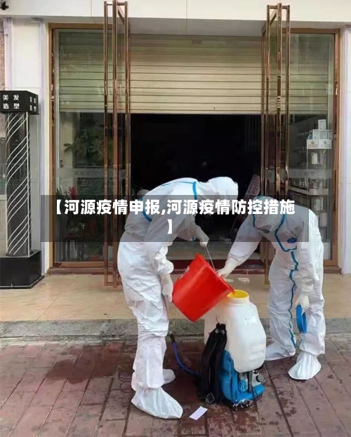 【河源疫情申报,河源疫情防控措施】-第3张图片