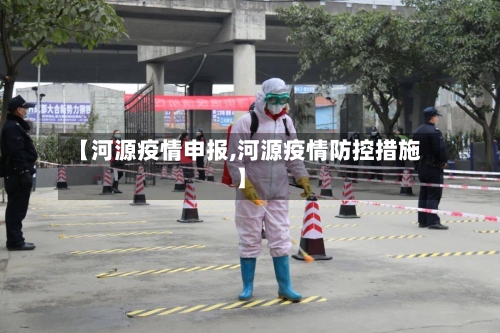 【河源疫情申报,河源疫情防控措施】-第2张图片