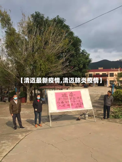 【清迈最新疫情,清迈肺炎疫情】-第2张图片