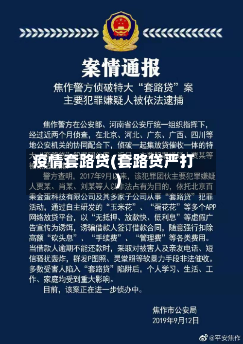 疫情套路贷(套路贷严打)-第2张图片