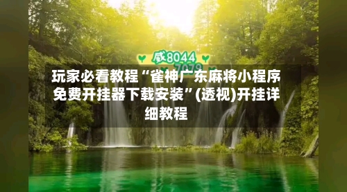 玩家必看教程“雀神广东麻将小程序免费开挂器下载安装”(透视)开挂详细教程-第2张图片