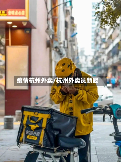疫情杭州外卖/杭州外卖员新冠-第2张图片