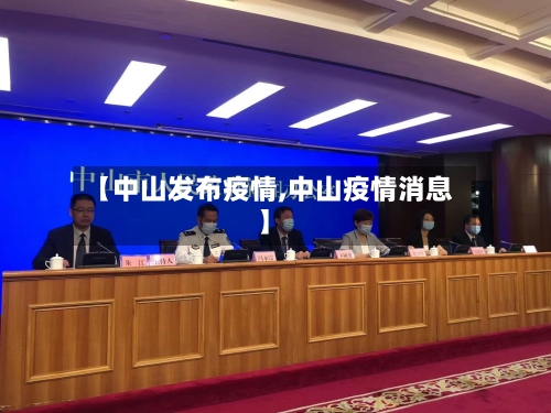 【中山发布疫情,中山疫情消息】-第2张图片