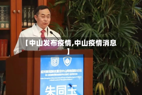 【中山发布疫情,中山疫情消息】-第3张图片