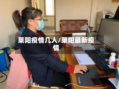 莱阳疫情几人/莱阳最新疫情-第1张图片