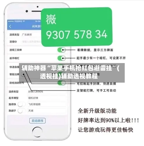 辅助神器“苹果手机抢红包避雷挂	”(透视挂)辅助透视教程-第1张图片