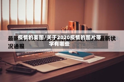 疫情的美图/关于2020疫情的图片带字有哪些-第1张图片