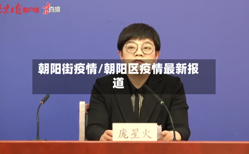 朝阳街疫情/朝阳区疫情最新报道-第2张图片