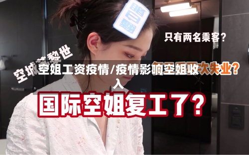 空姐工资疫情/疫情影响空姐收入-第1张图片