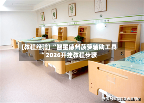 [教程经验] “智星德州菠萝辅助工具	”2026开挂教程步骤-第2张图片