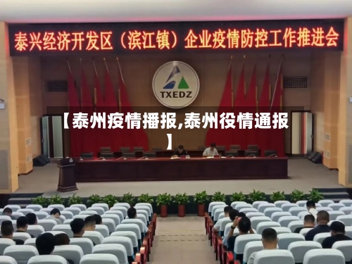 【泰州疫情播报,泰州役情通报】-第2张图片