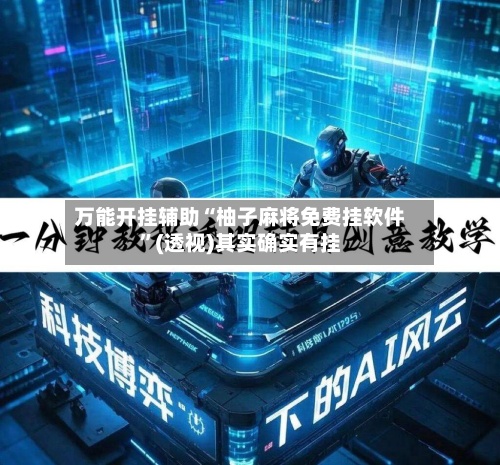 万能开挂辅助“柚子麻将免费挂软件”(透视)其实确实有挂-第2张图片