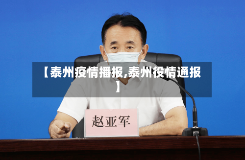 【泰州疫情播报,泰州役情通报】-第3张图片