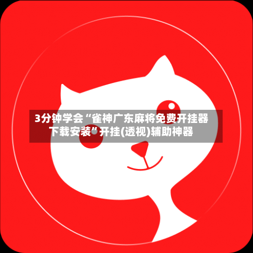 3分钟学会“雀神广东麻将免费开挂器下载安装”开挂(透视)辅助神器-第2张图片