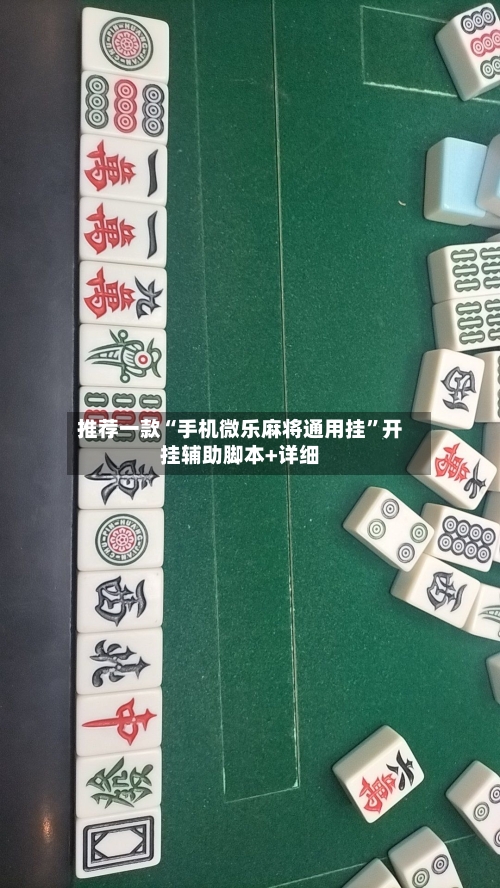推荐一款“手机微乐麻将通用挂”开挂辅助脚本+详细-第1张图片