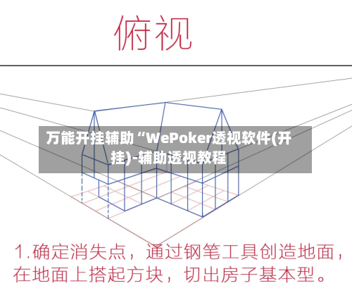 万能开挂辅助“WePoker透视软件(开挂)-辅助透视教程-第1张图片