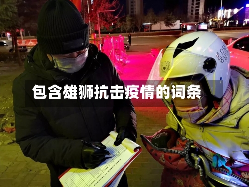 包含雄狮抗击疫情的词条-第2张图片