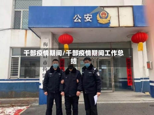 干部疫情期间/干部疫情期间工作总结-第1张图片