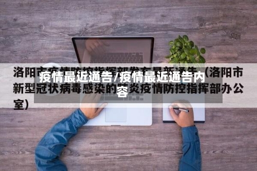 疫情最近通告/疫情最近通告内容-第2张图片