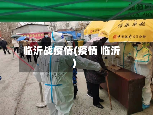 临沂战疫情(疫情 临沂)-第1张图片