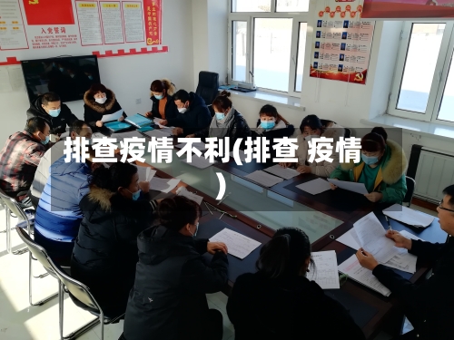 排查疫情不利(排查 疫情)-第3张图片