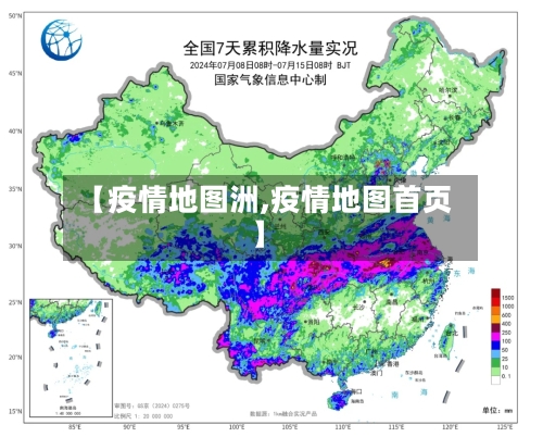 【疫情地图洲,疫情地图首页】-第2张图片