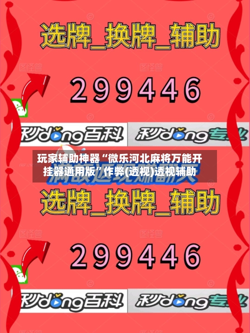 玩家辅助神器“微乐河北麻将万能开挂器通用版	”作弊(透视)透视辅助-第1张图片