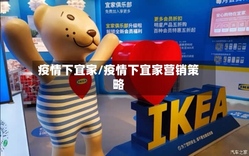 疫情下宜家/疫情下宜家营销策略-第1张图片