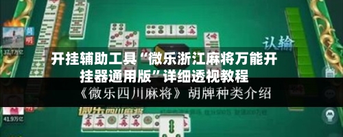 开挂辅助工具“微乐浙江麻将万能开挂器通用版”详细透视教程-第3张图片