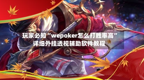 玩家必知“wepoker怎么打胜率高”详细外挂透视辅助软件教程-第1张图片