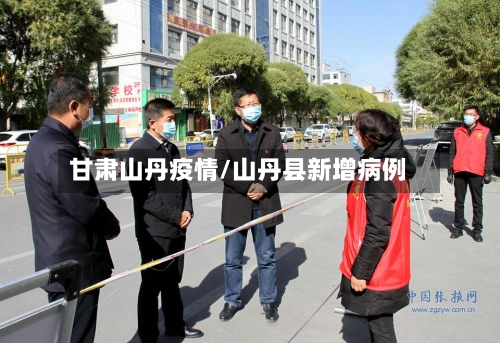 甘肃山丹疫情/山丹县新增病例-第3张图片