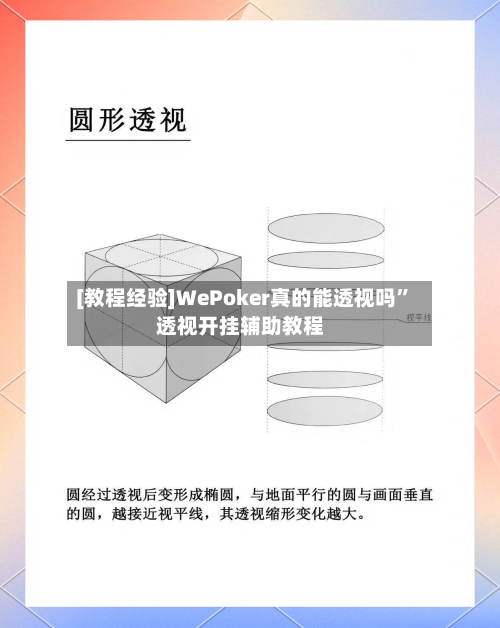 [教程经验]WePoker真的能透视吗	”透视开挂辅助教程-第1张图片