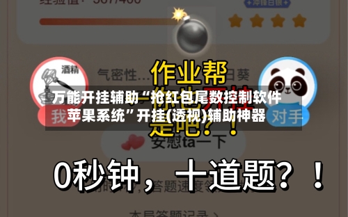 万能开挂辅助“抢红包尾数控制软件苹果系统”开挂(透视)辅助神器-第2张图片