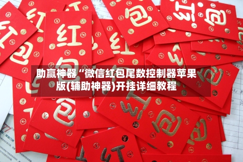 助赢神器“微信红包尾数控制器苹果版(辅助神器)开挂详细教程-第2张图片