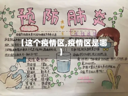 【这个疫情区,疫情区是哪】-第3张图片