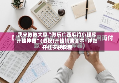 我来教教大家“微乐广西麻将小程序开挂神器”(透视)开挂辅助脚本+详细开挂安装教程-第2张图片