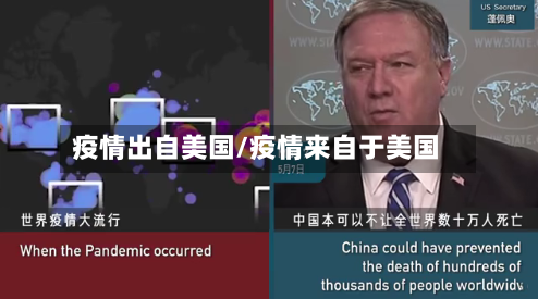 疫情出自美国/疫情来自于美国-第3张图片