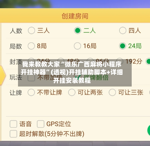 我来教教大家“微乐广西麻将小程序开挂神器	”(透视)开挂辅助脚本+详细开挂安装教程-第1张图片