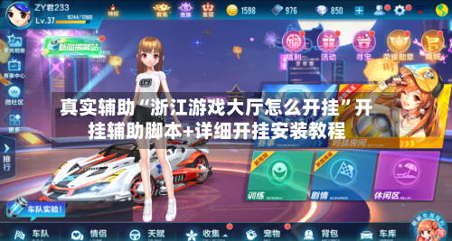 真实辅助“浙江游戏大厅怎么开挂”开挂辅助脚本+详细开挂安装教程-第2张图片