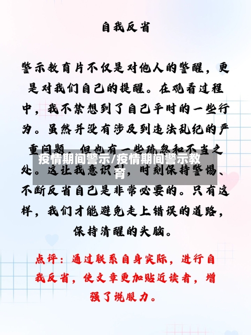 疫情期间警示/疫情期间警示教育-第2张图片