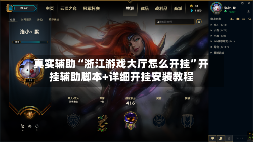 真实辅助“浙江游戏大厅怎么开挂”开挂辅助脚本+详细开挂安装教程-第3张图片