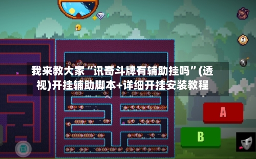 我来教大家“讯奇斗牌有辅助挂吗”(透视)开挂辅助脚本+详细开挂安装教程-第3张图片