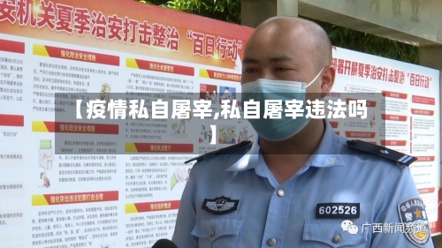 【疫情私自屠宰,私自屠宰违法吗】-第3张图片