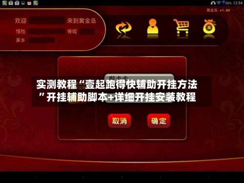 实测教程“壹起跑得快辅助开挂方法”开挂辅助脚本+详细开挂安装教程-第3张图片