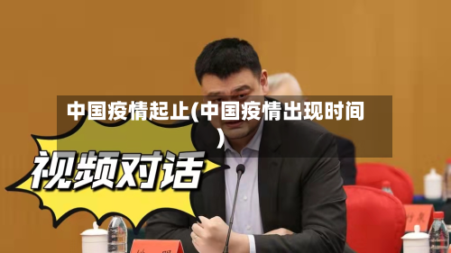 中国疫情起止(中国疫情出现时间)-第1张图片